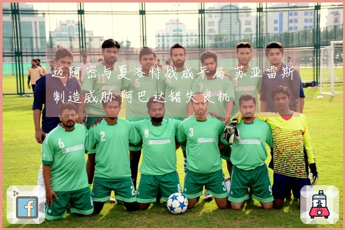 迈阿密与夏洛特战成平局 苏亚雷斯制造威胁 阿巴达错失良机