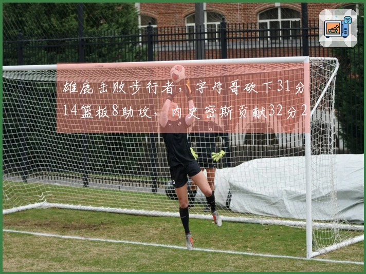 雄鹿击败步行者，字母哥砍下31分14篮板8助攻，内史密斯贡献32分2篮板