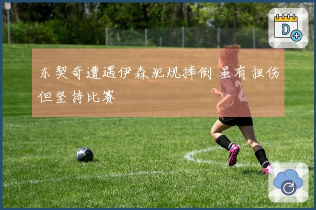 东契奇遭遇伊森犯规摔倒 虽有扭伤但坚持比赛