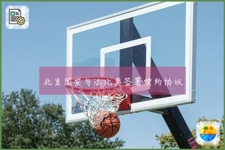 北京国安与法比奥签署续约协议