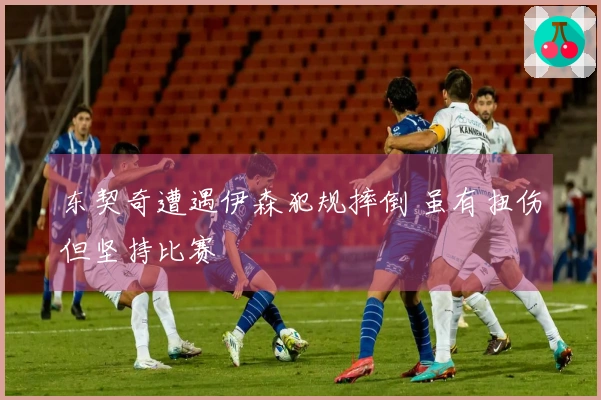 东契奇遭遇伊森犯规摔倒 虽有扭伤但坚持比赛