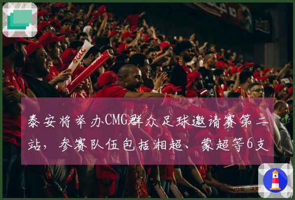 泰安将举办CMG群众足球邀请赛第二站，参赛队伍包括湘超、蒙超等6支球队