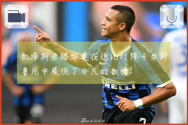 凯泽斯劳滕球迷在德比对阵卡尔斯鲁厄中展现了非凡的激情！