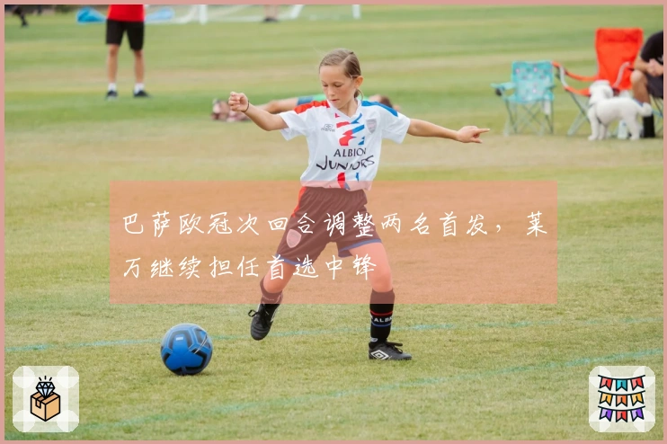 巴萨欧冠次回合调整两名首发，莱万继续担任首选中锋