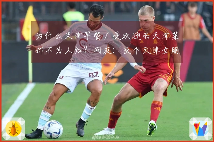 为什么天津早餐广受欢迎而天津菜却不为人知？网友：交个天津女朋友就明白了